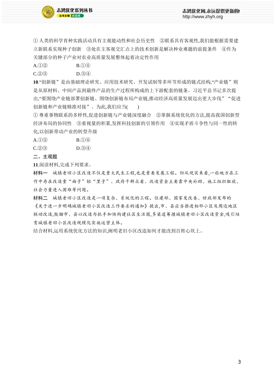 课时规范练26　世界是普遍联系的.docx_第3页