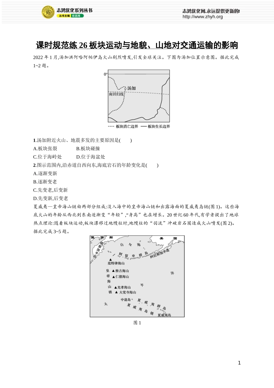 课时规范练26板块运动与地貌、山地对交通运输的影响.docx_第1页