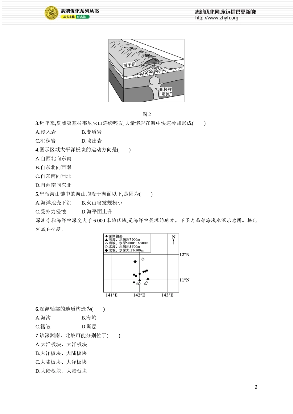 课时规范练26板块运动与地貌、山地对交通运输的影响.docx_第2页