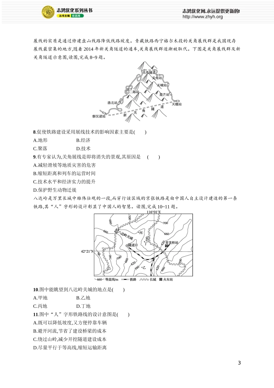 课时规范练26板块运动与地貌、山地对交通运输的影响.docx_第3页