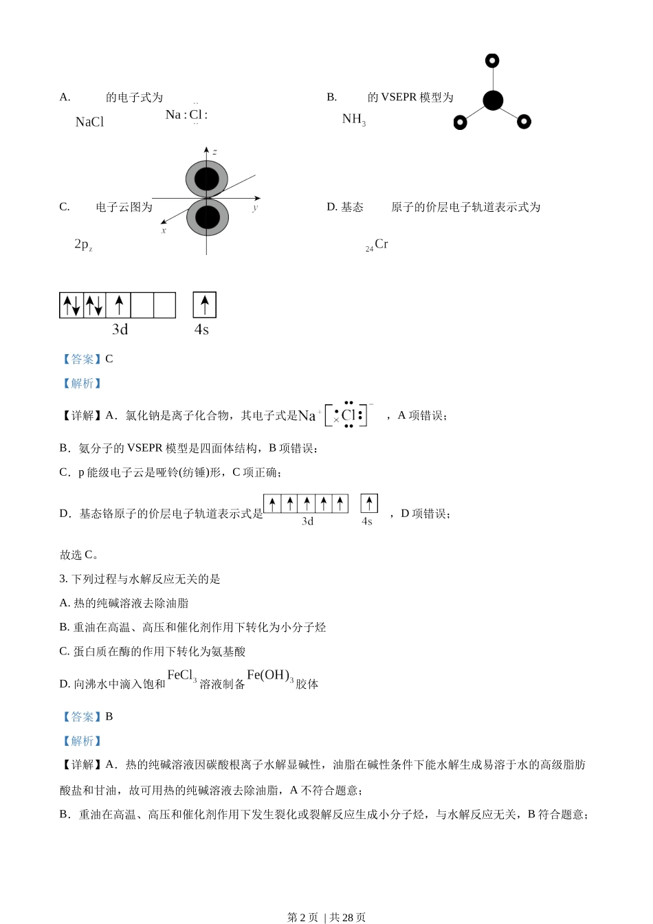 2023年高考化学试卷（北京）（解析卷）.docx_第2页