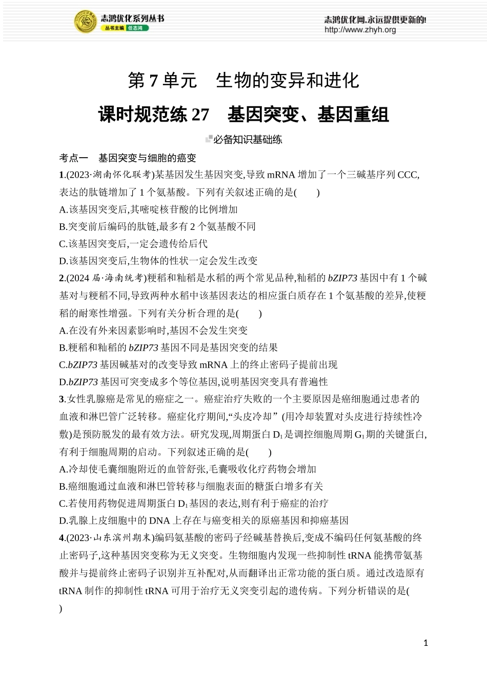 课时规范练27　基因突变、基因重组.docx_第1页