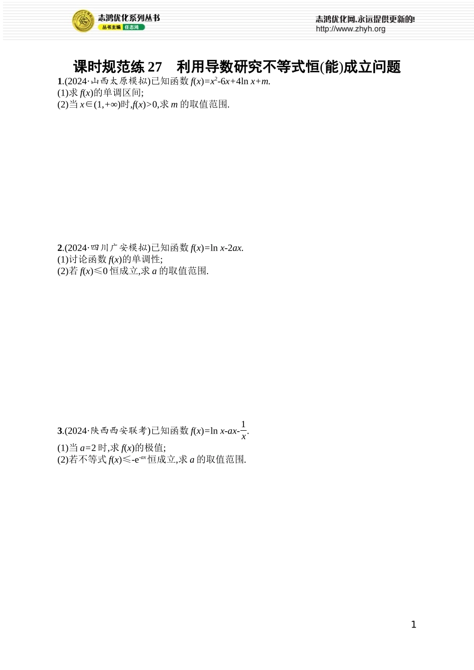 课时规范练27 利用导数研究不等式恒(能)成立问题.docx_第1页