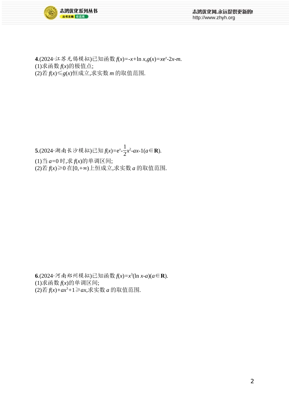 课时规范练27 利用导数研究不等式恒(能)成立问题.docx_第2页