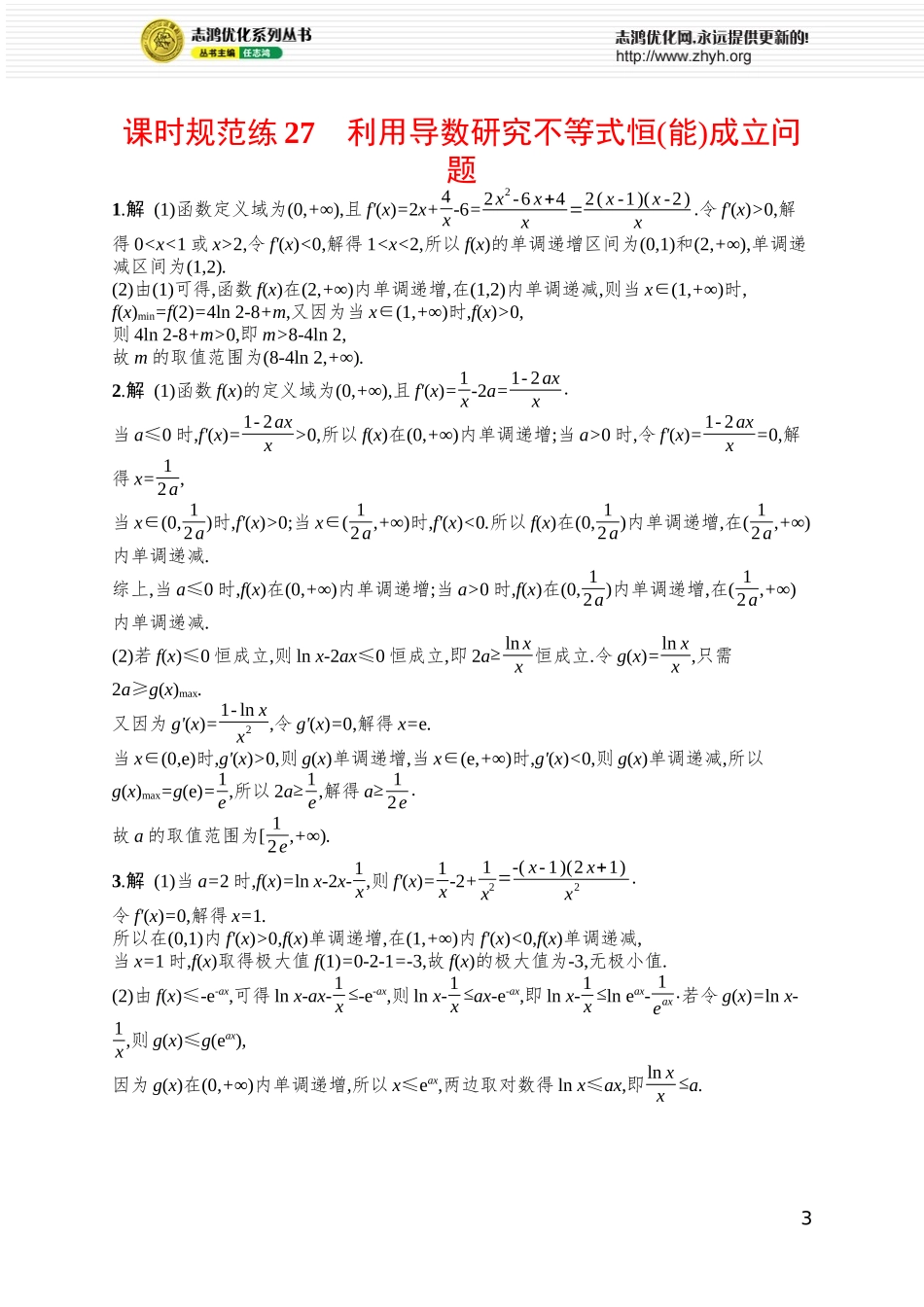 课时规范练27 利用导数研究不等式恒(能)成立问题.docx_第3页
