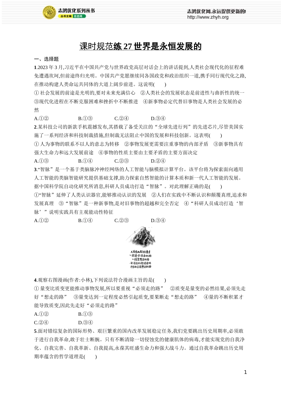 课时规范练27　世界是永恒发展的.docx_第1页