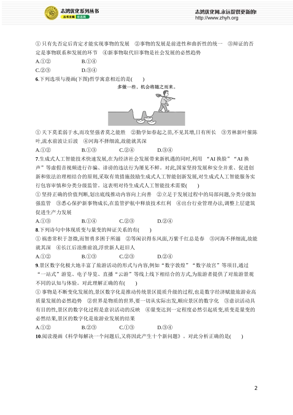 课时规范练27　世界是永恒发展的.docx_第2页