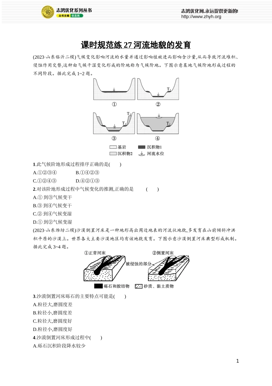 课时规范练27河流地貌的发育.docx_第1页