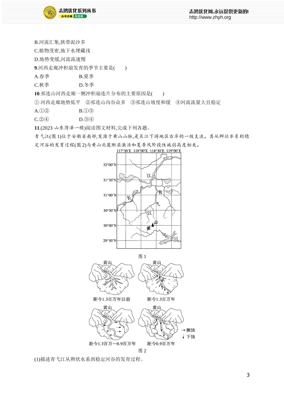 课时规范练27河流地貌的发育.docx_第3页