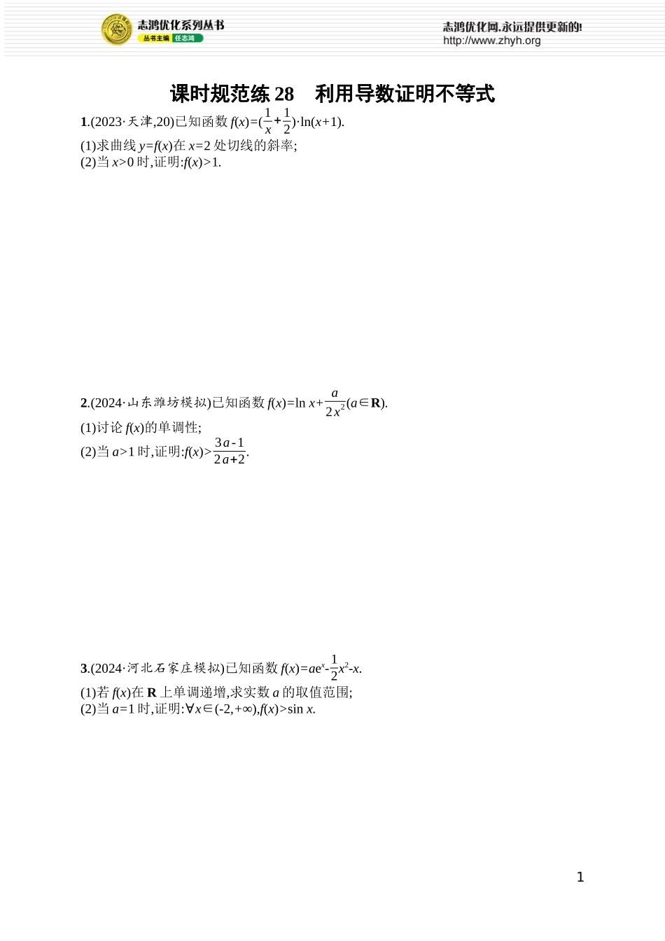 课时规范练28 利用导数证明不等式.docx_第1页