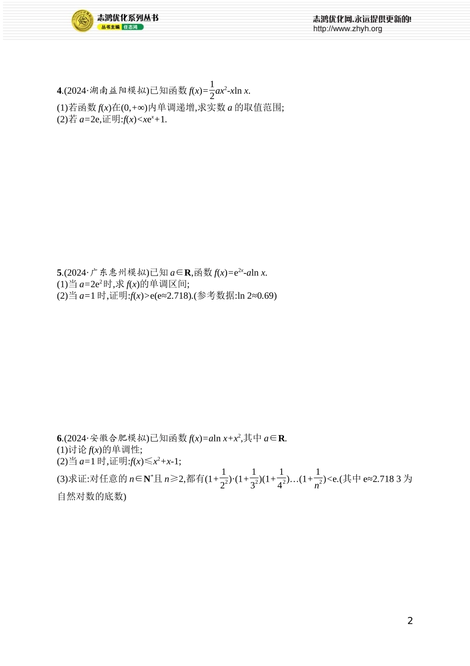 课时规范练28 利用导数证明不等式.docx_第2页