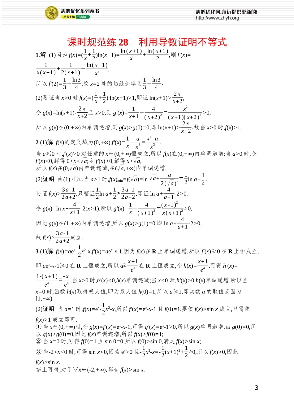 课时规范练28 利用导数证明不等式.docx_第3页