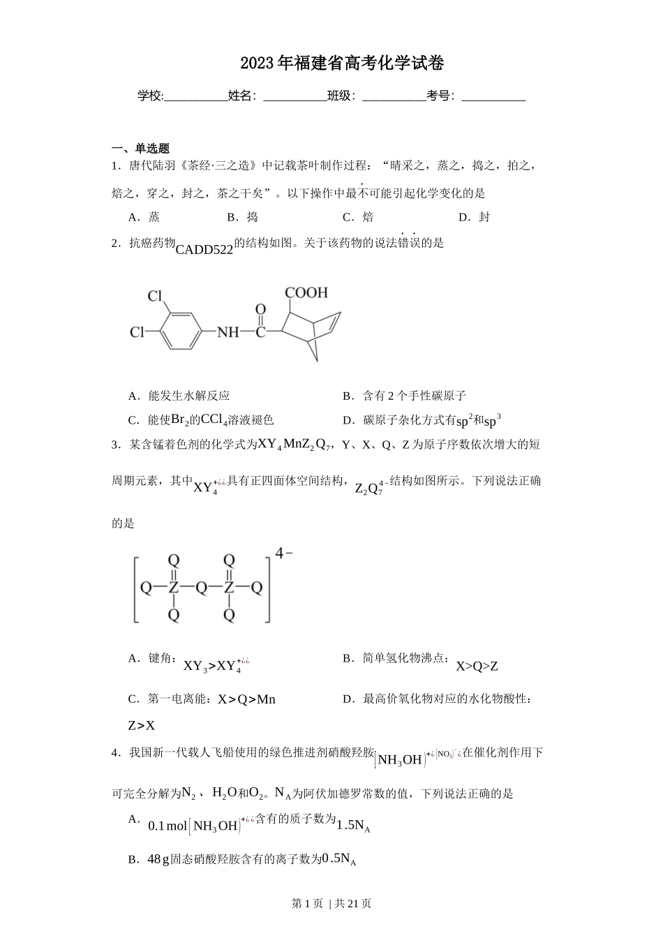 2023年高考化学试卷（福建）（解析卷）.docx_第1页