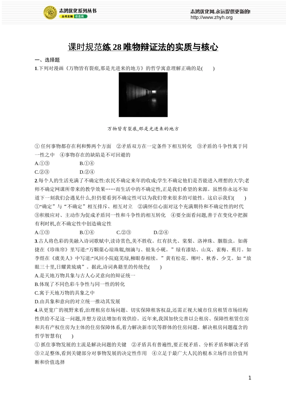 课时规范练28　唯物辩证法的实质与核心.docx_第1页