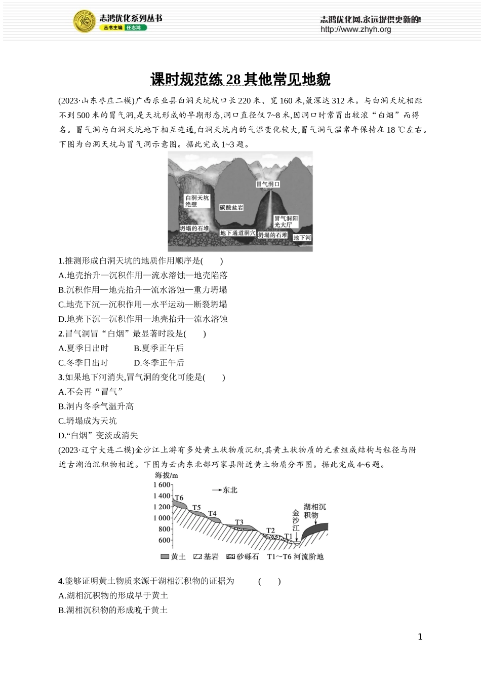 课时规范练28其他常见地貌.docx_第1页