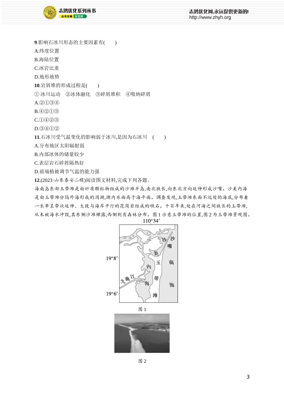 课时规范练28其他常见地貌.docx_第3页