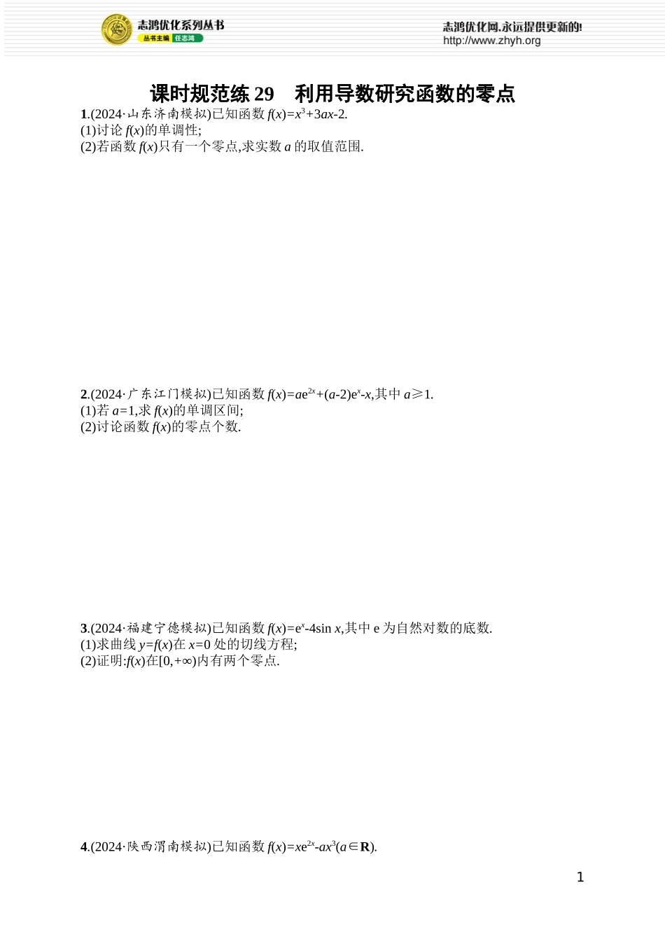 课时规范练29　利用导数研究函数的零点.docx_第1页