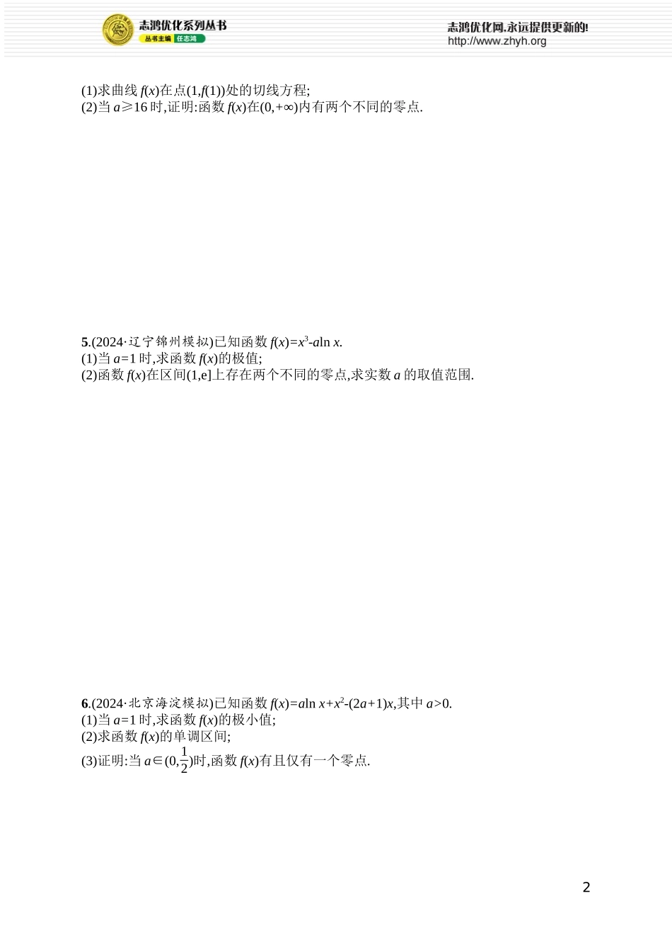 课时规范练29　利用导数研究函数的零点.docx_第2页