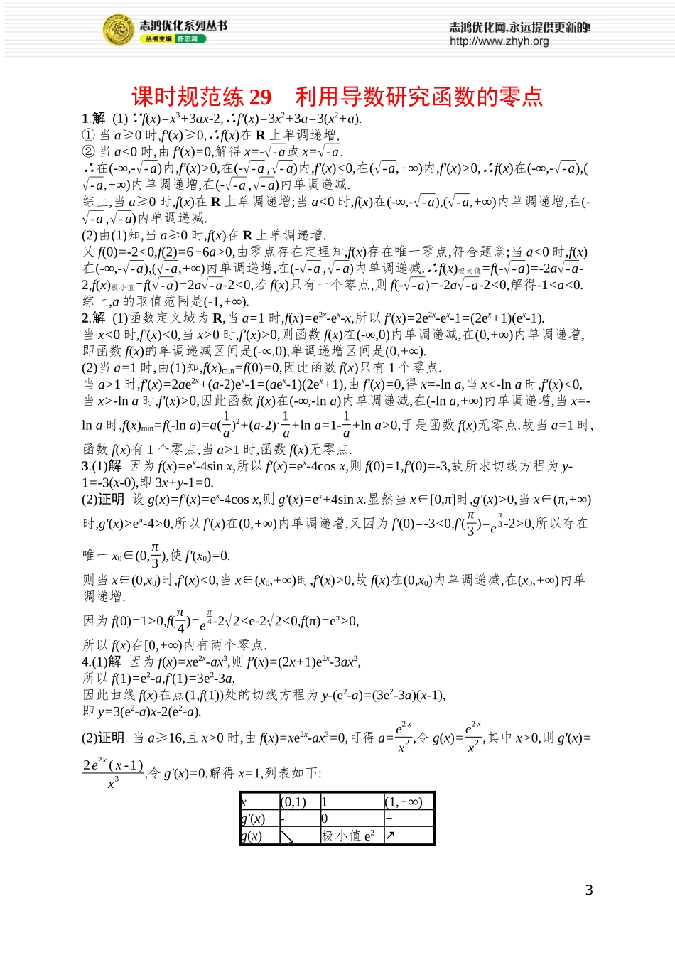 课时规范练29　利用导数研究函数的零点.docx_第3页