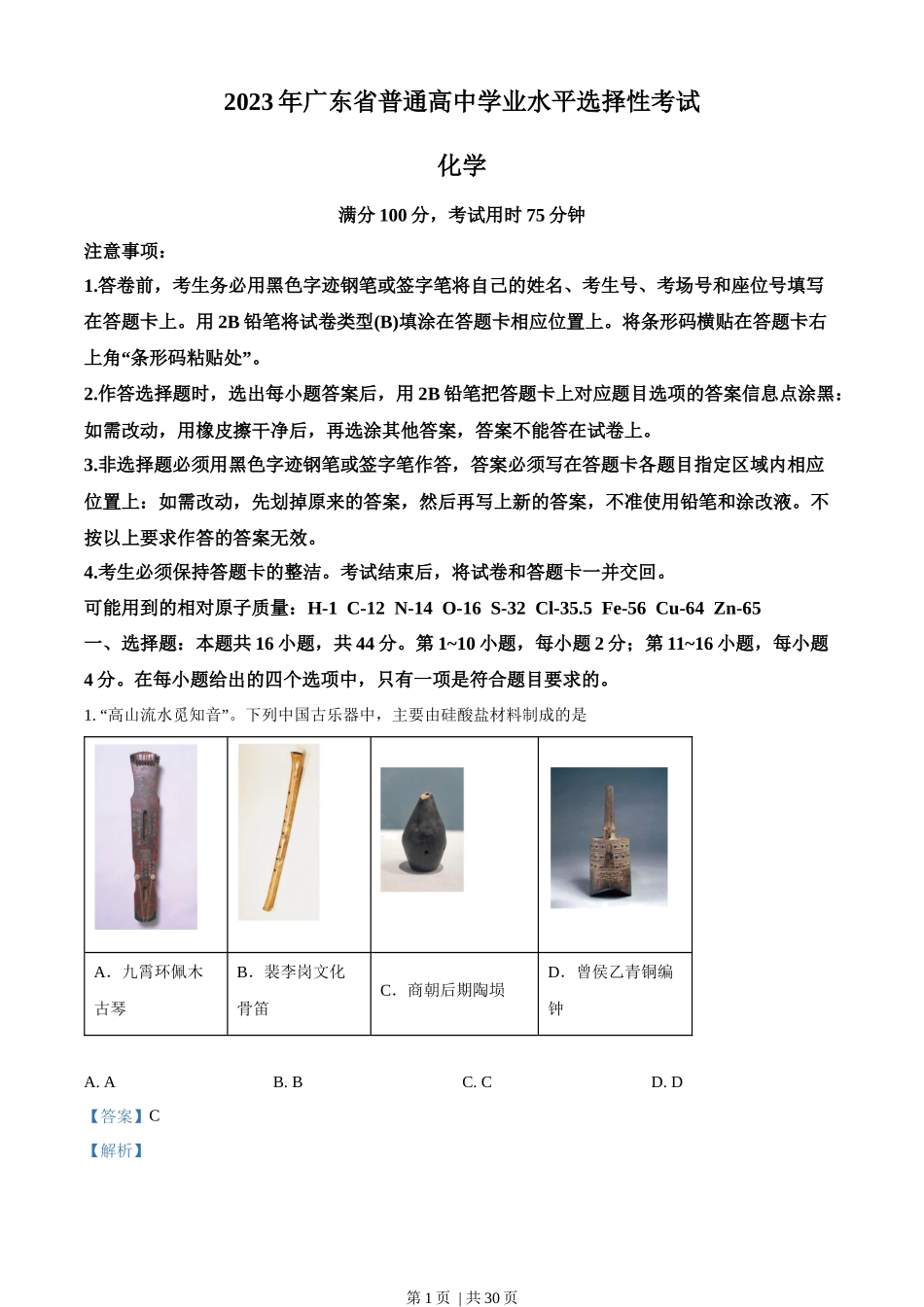 2023年高考化学试卷(广东)(解析卷).docx_第1页