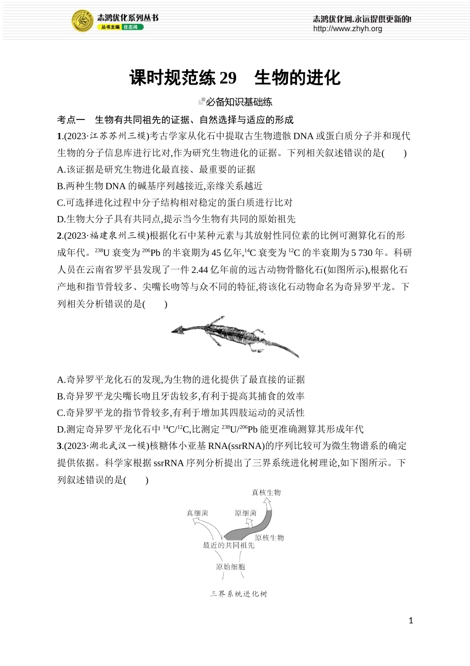 课时规范练29　生物的进化.docx_第1页