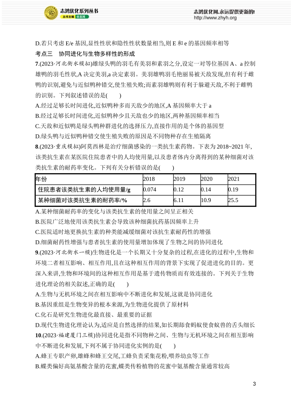 课时规范练29　生物的进化.docx_第3页