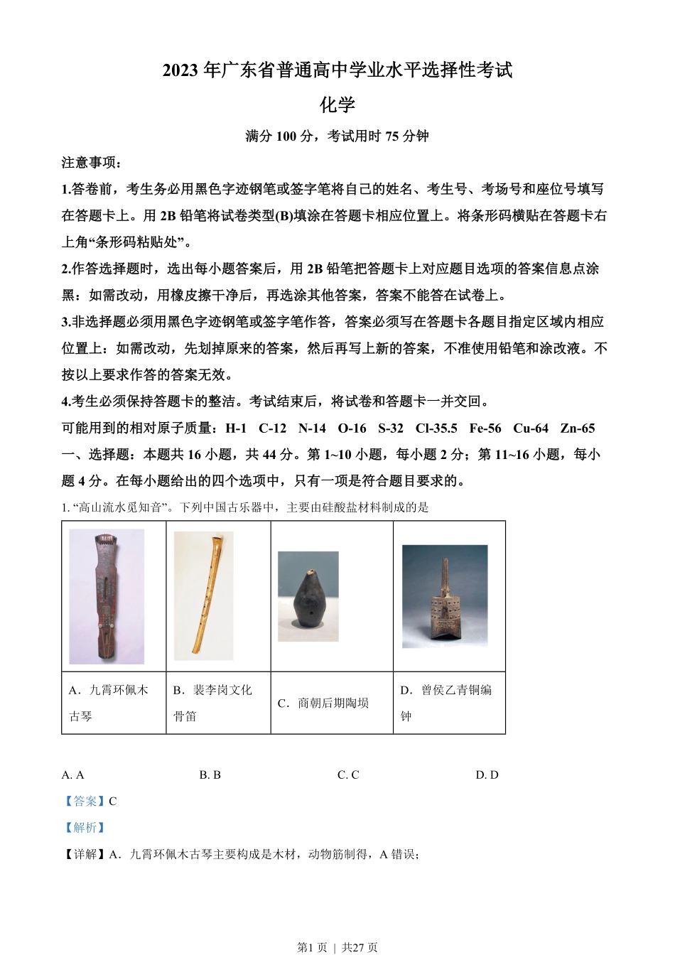 2023年高考化学试卷(广东)(解析卷).pdf_第1页