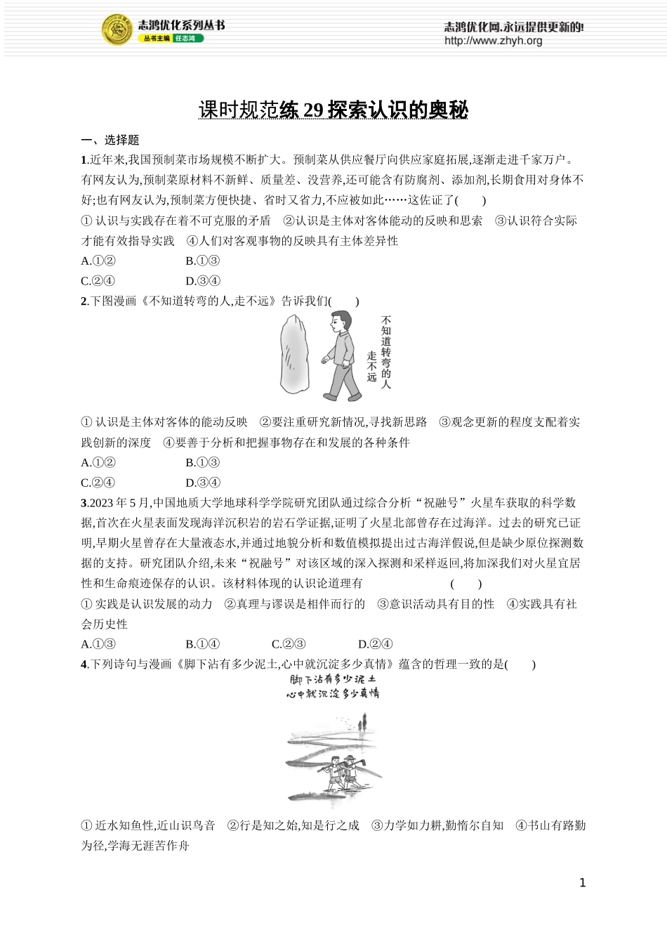 课时规范练29　探索认识的奥秘.docx_第1页