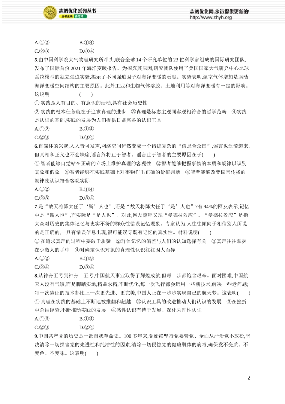 课时规范练29　探索认识的奥秘.docx_第2页