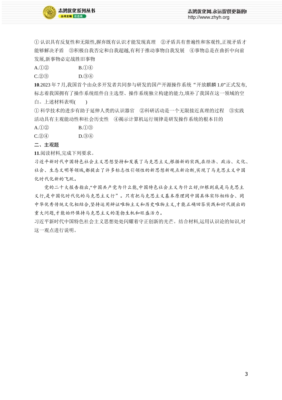 课时规范练29　探索认识的奥秘.docx_第3页