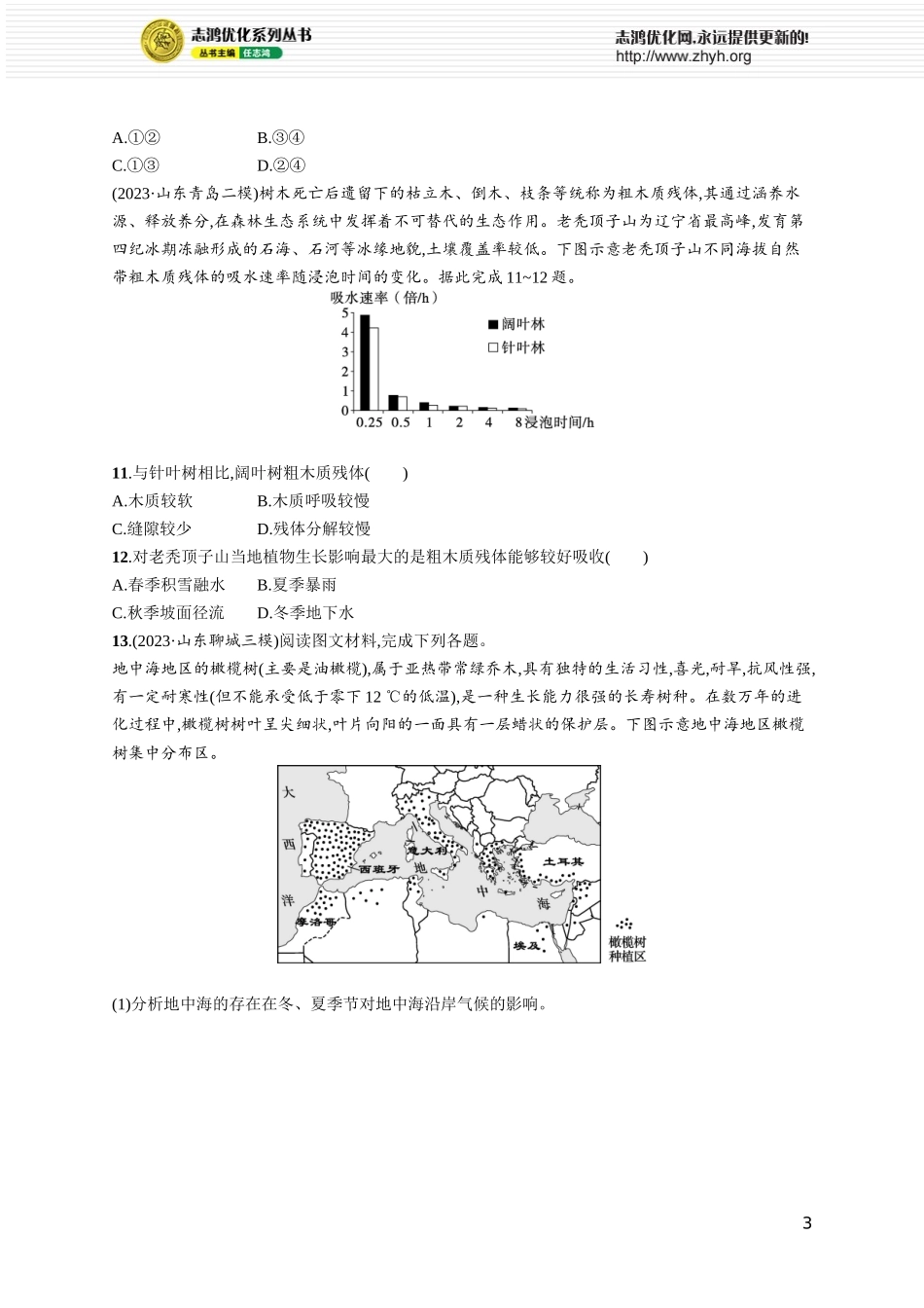 课时规范练29植被.docx_第3页