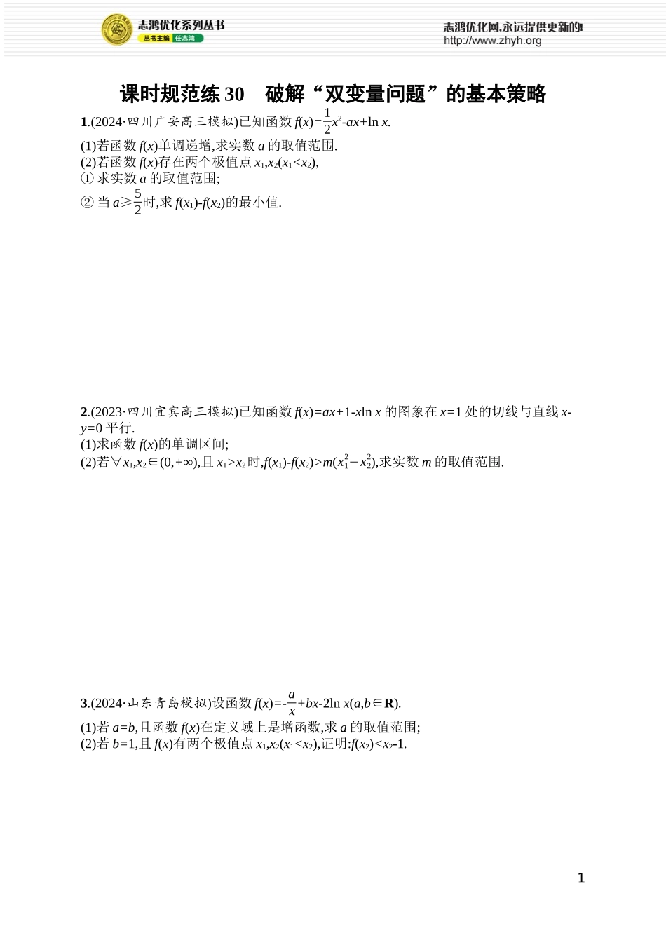 课时规范练30　破解“双变量问题”的基本策略.docx_第1页