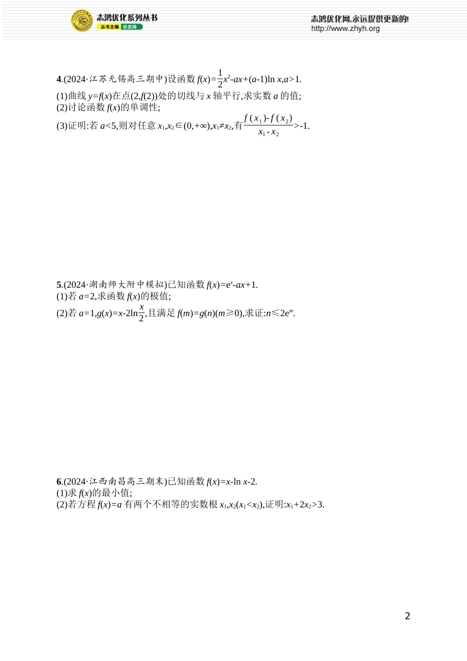 课时规范练30　破解“双变量问题”的基本策略.docx_第2页