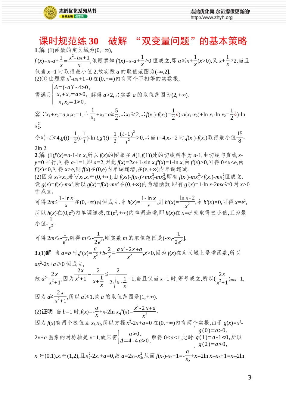 课时规范练30　破解“双变量问题”的基本策略.docx_第3页