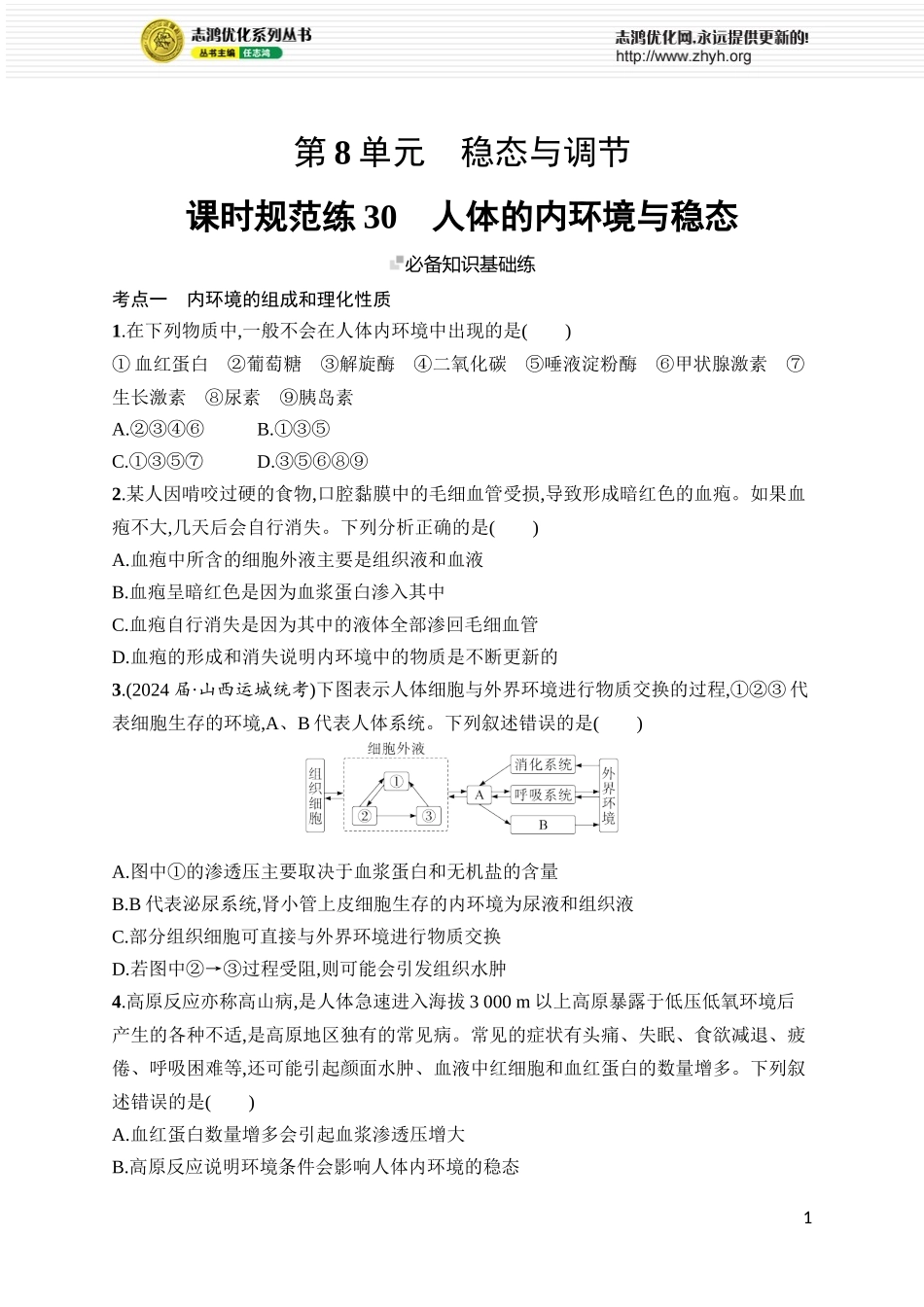 课时规范练30　人体的内环境与稳态.docx_第1页