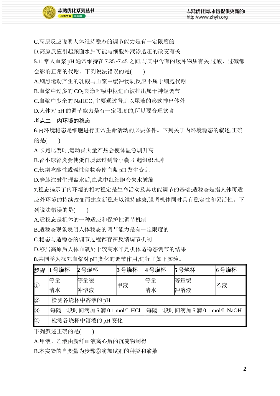 课时规范练30　人体的内环境与稳态.docx_第2页
