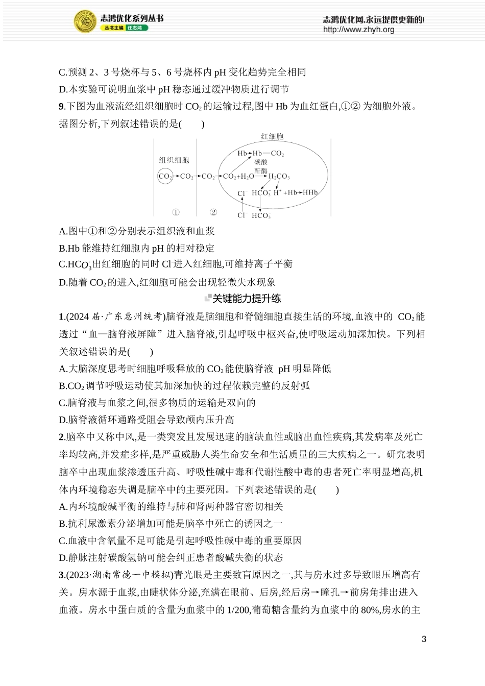课时规范练30　人体的内环境与稳态.docx_第3页
