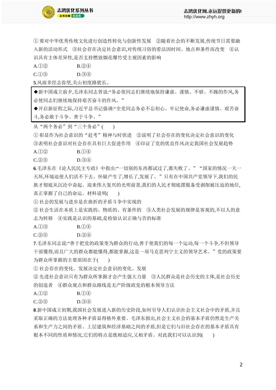 课时规范练30　寻觅社会的真谛.docx_第2页