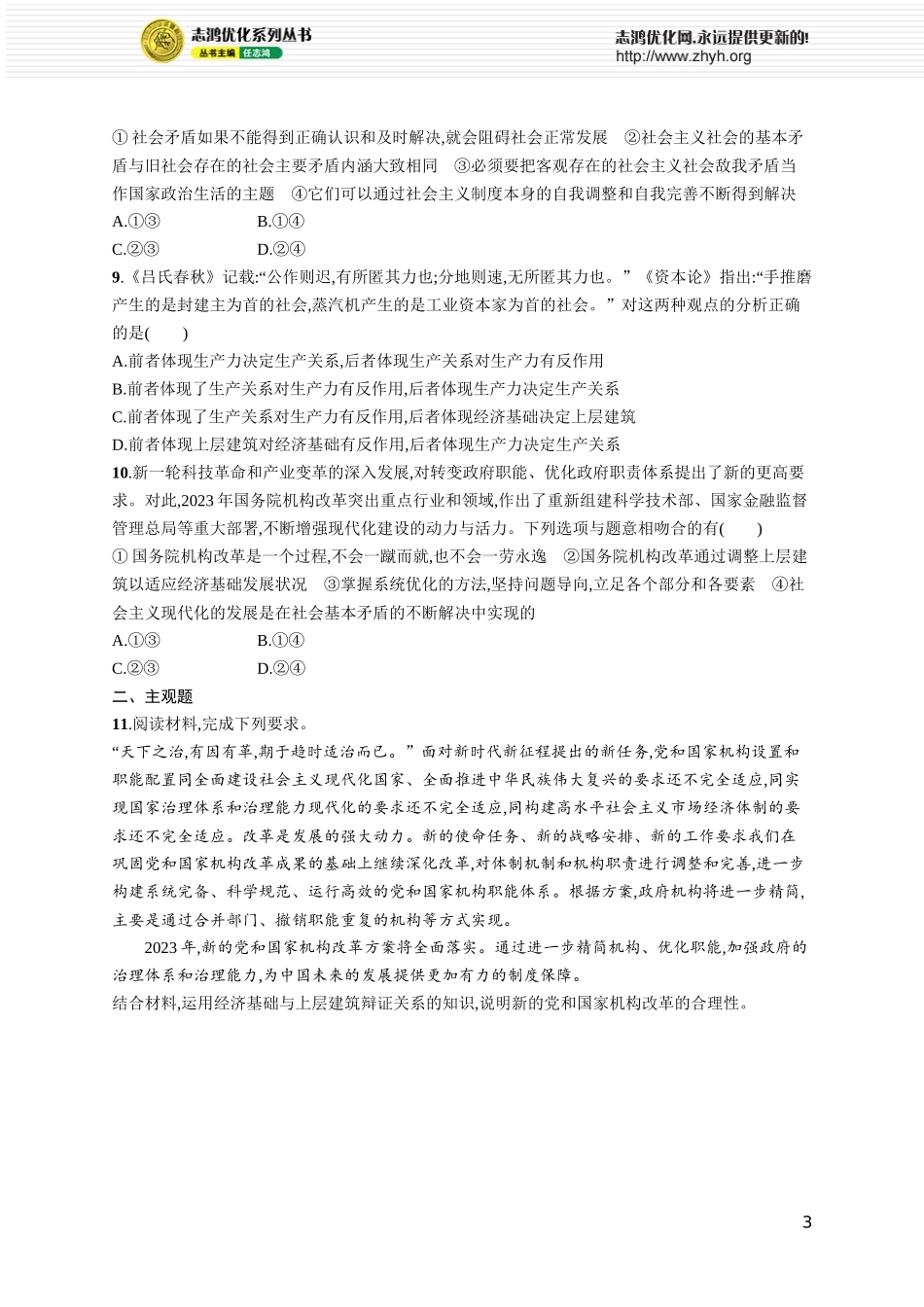 课时规范练30　寻觅社会的真谛.docx_第3页