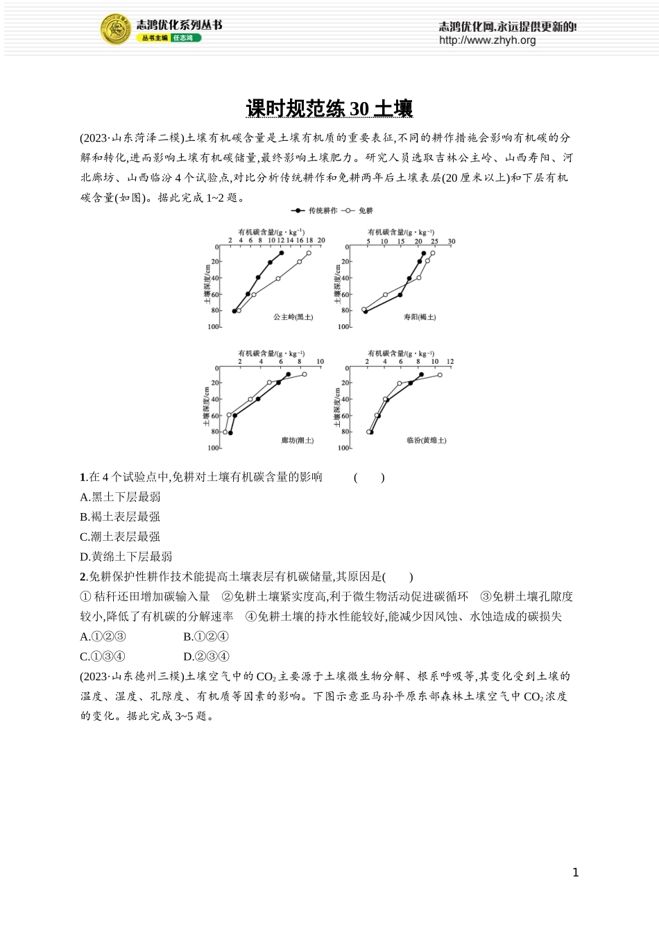 课时规范练30土壤.docx_第1页