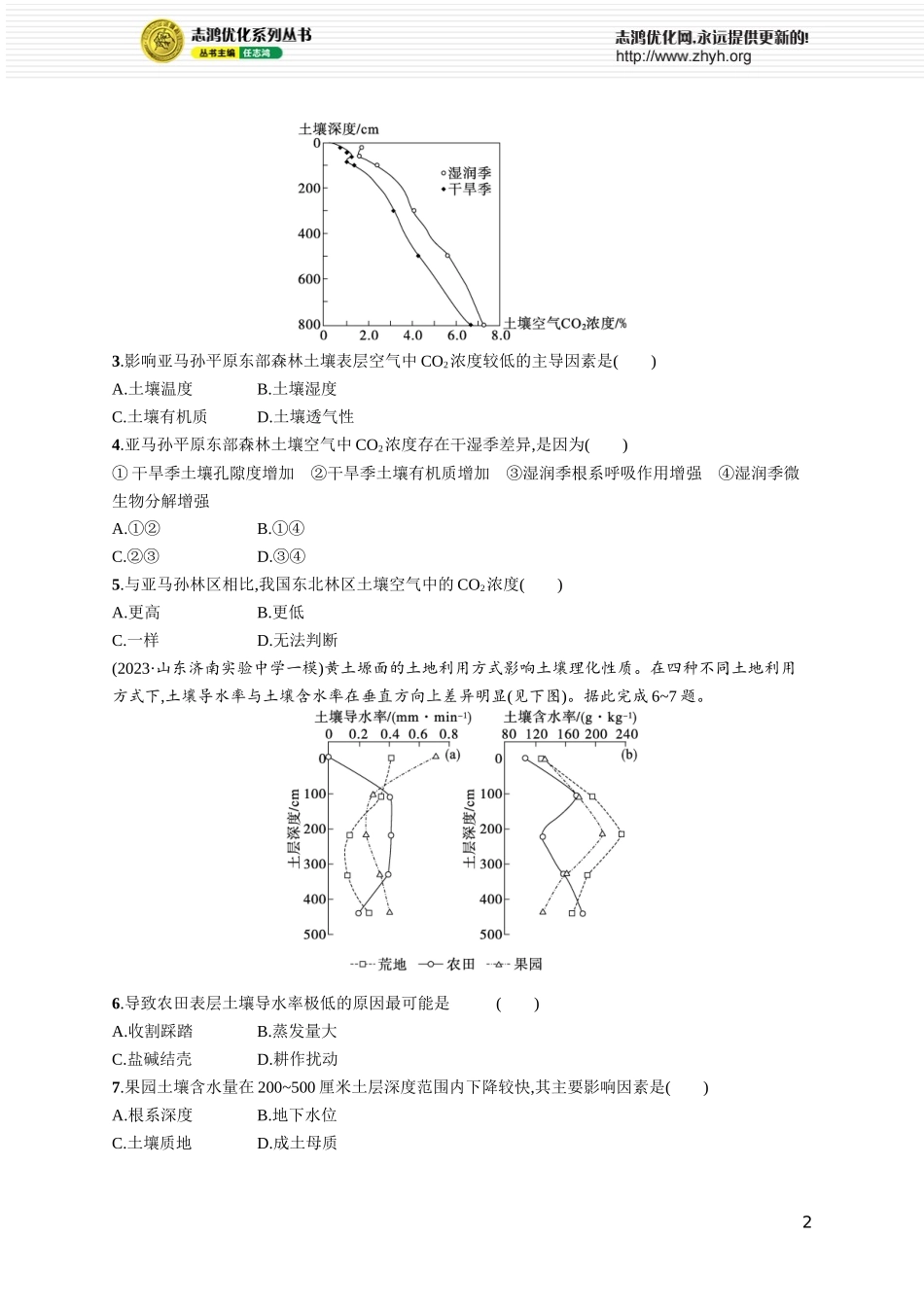 课时规范练30土壤.docx_第2页