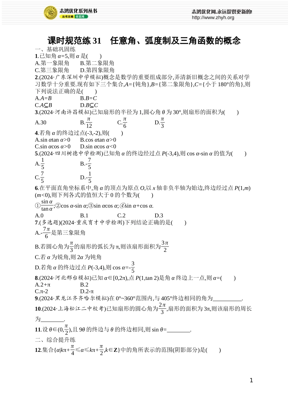 课时规范练31　任意角、弧度制及三角函数的概念.docx_第1页