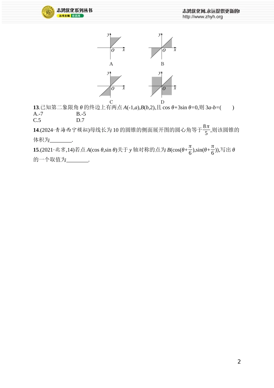 课时规范练31　任意角、弧度制及三角函数的概念.docx_第2页
