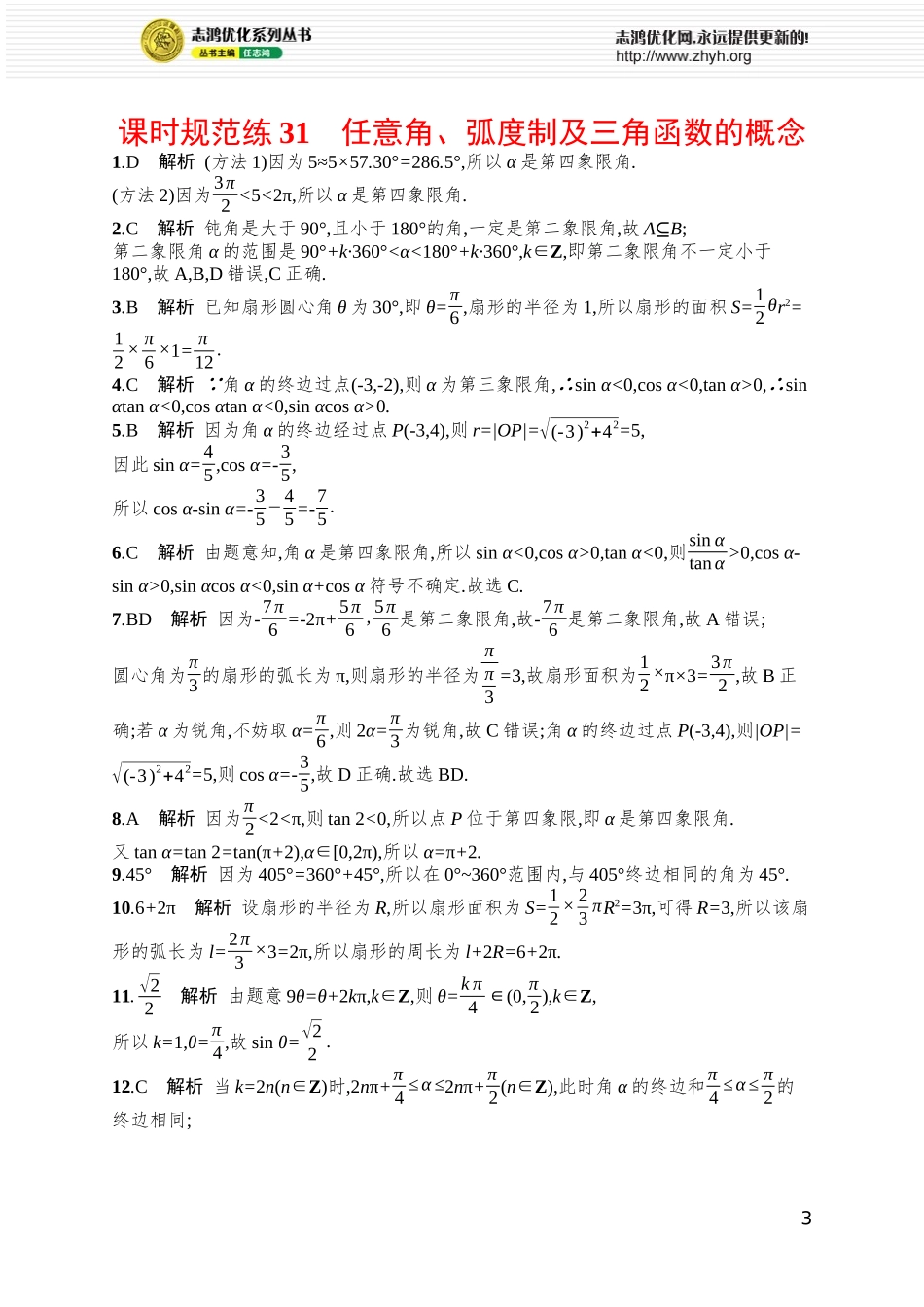 课时规范练31　任意角、弧度制及三角函数的概念.docx_第3页