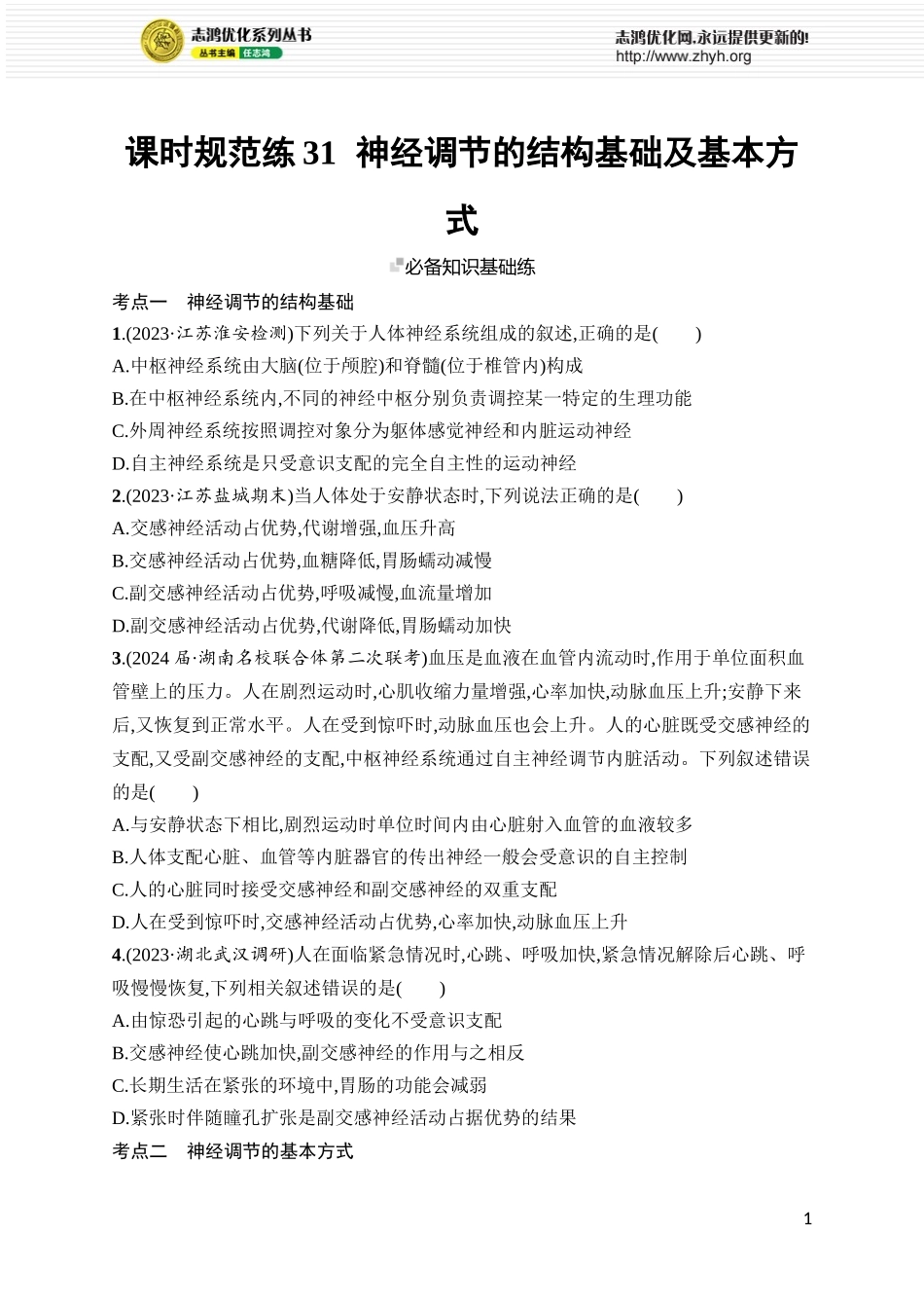 课时规范练31　神经调节的结构基础及基本方式.docx_第1页