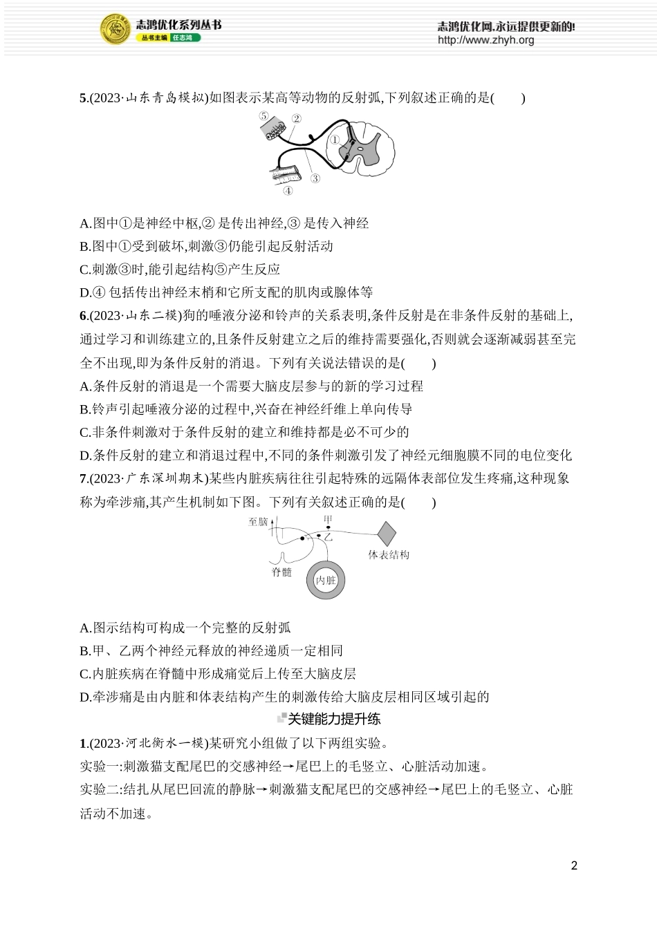 课时规范练31　神经调节的结构基础及基本方式.docx_第2页