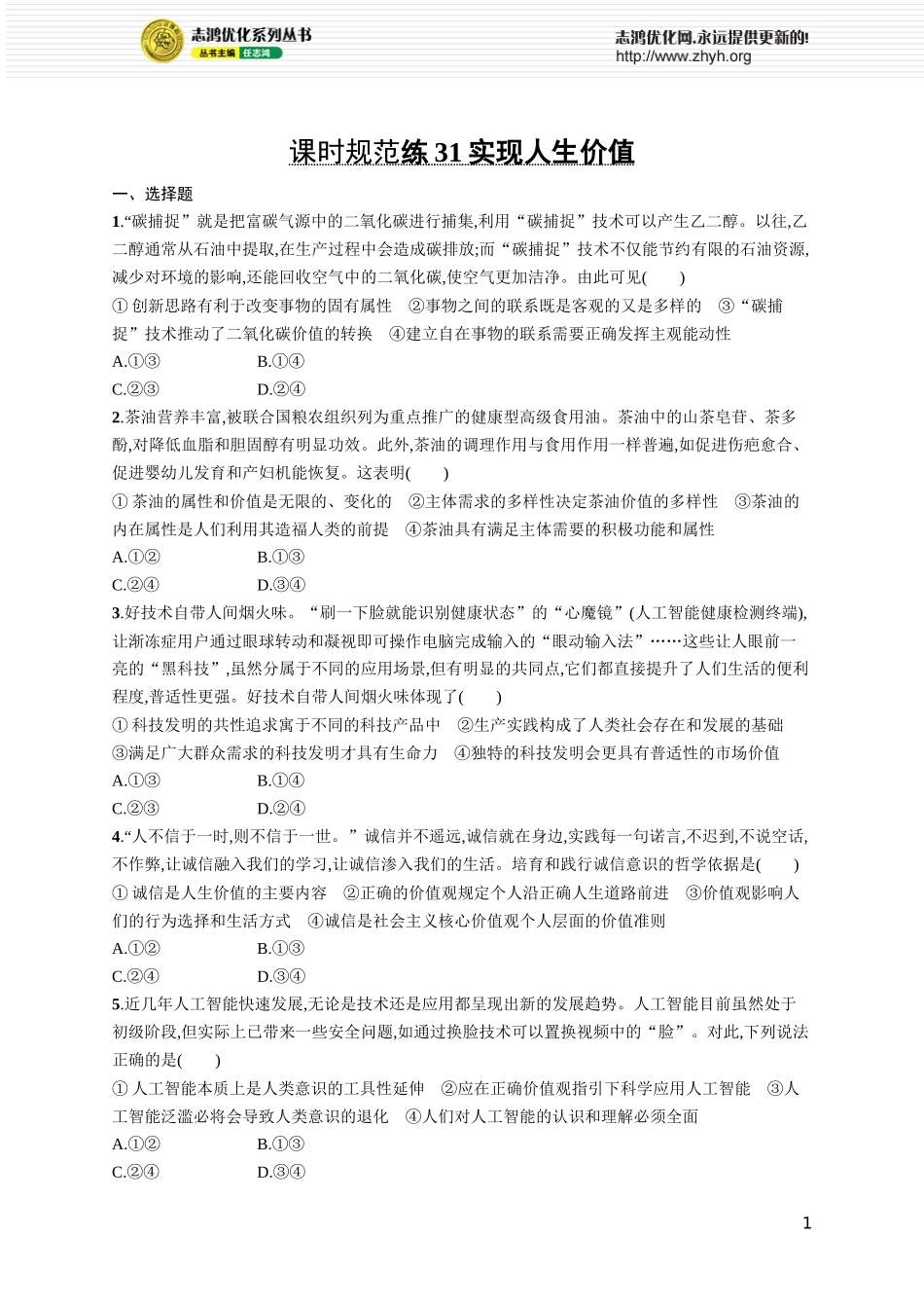 课时规范练31　实现人生价值.docx_第1页