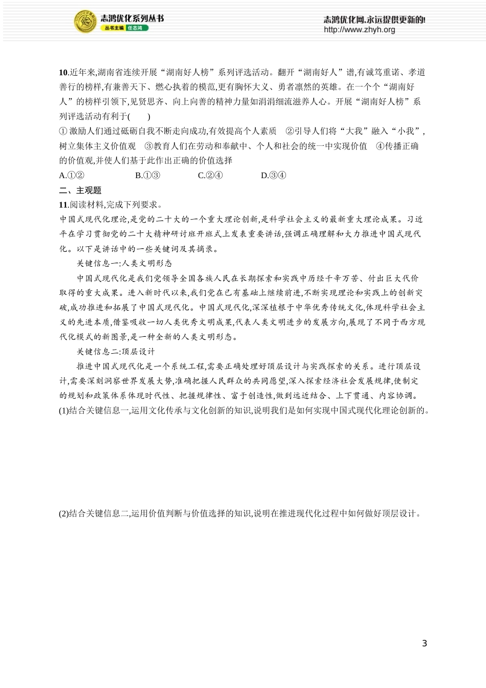 课时规范练31　实现人生价值.docx_第3页