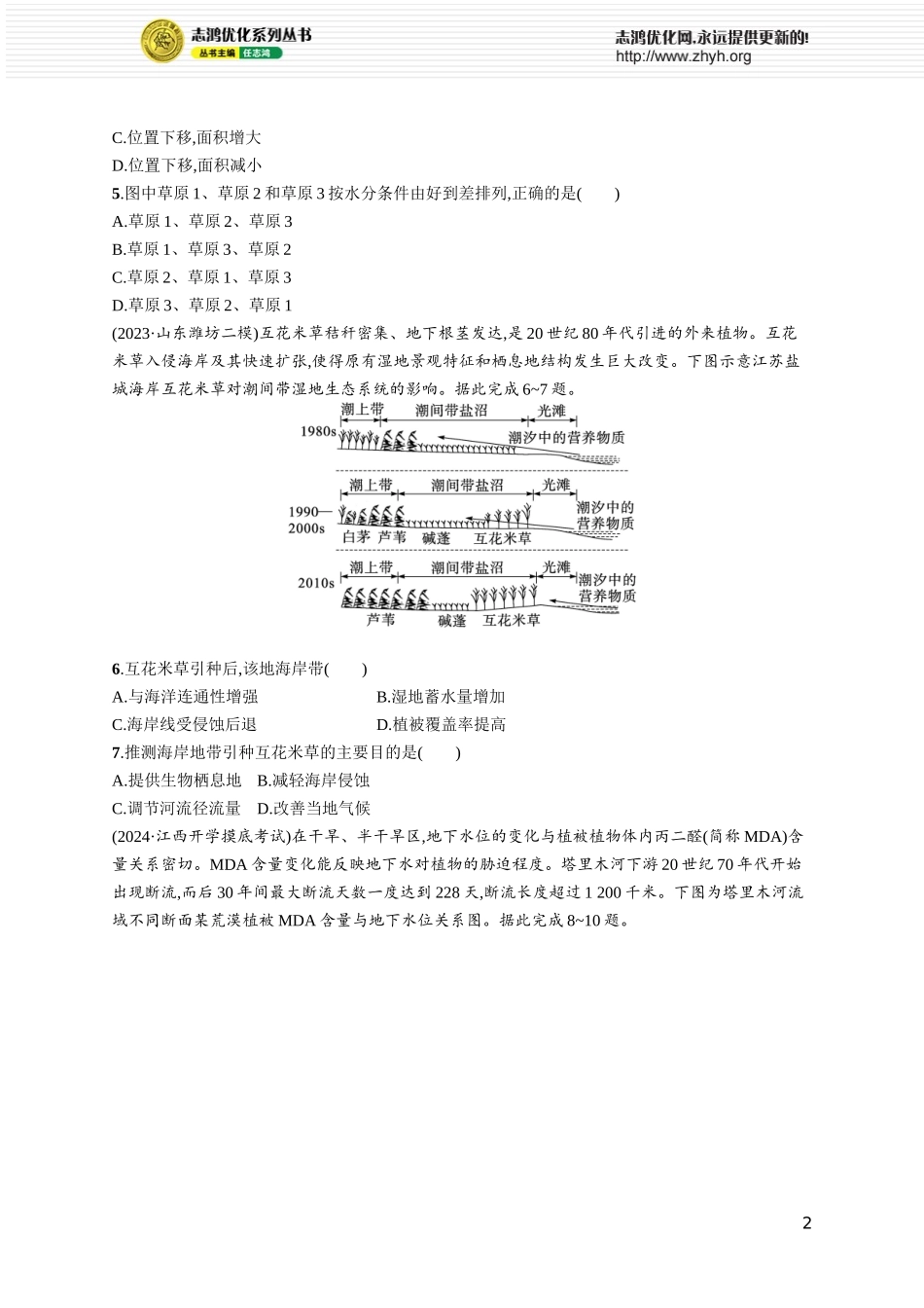 课时规范练31自然环境的整体性.docx_第2页