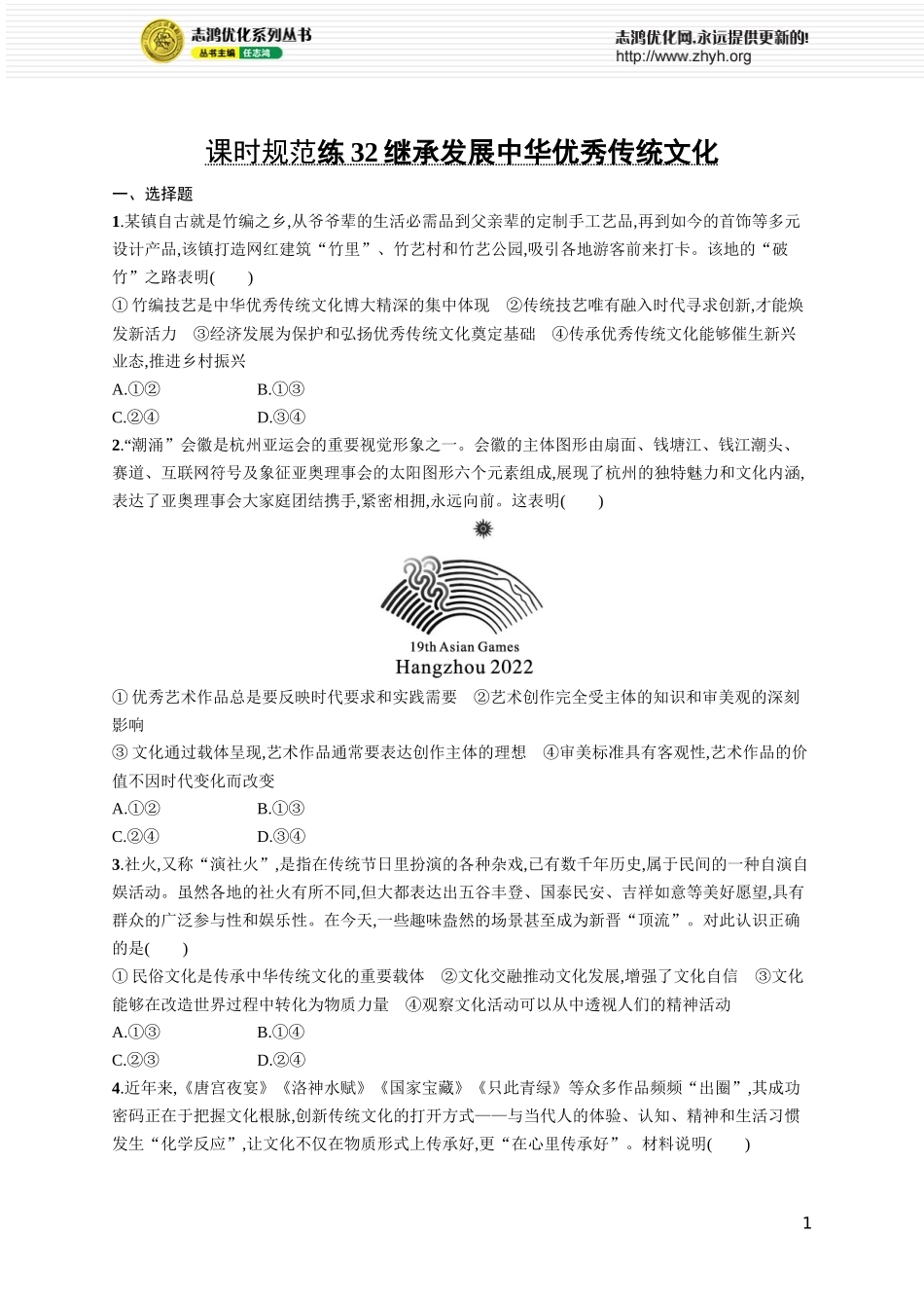 课时规范练32　继承发展中华优秀传统文化.docx_第1页